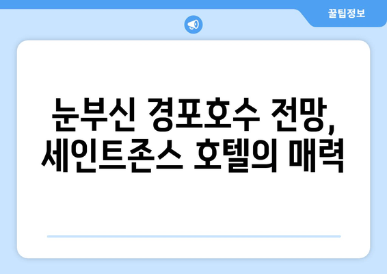 강릉 경포호수 힐링, 세인트존스 호텔이 선사하는 특별한 휴식 | 경포호텔 추천, 강릉 여행, 숙소