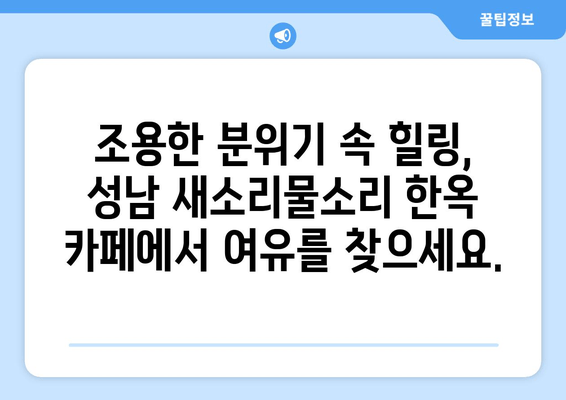 성남 새소리물소리 한옥 카페| 옛멋과 현대 감성이 조화를 이룬  매력적인 공간 | 성남 가볼만한 곳, 한옥 카페, 데이트 코스