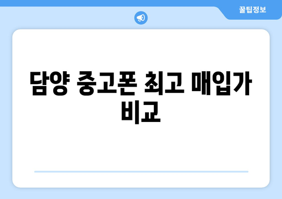 담양 중고폰 최고 매입가 비교