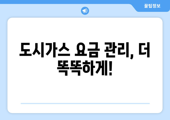 도시가스 요금 조회 & 자동이체 설정 완벽 가이드 | 간편하게 관리하세요!