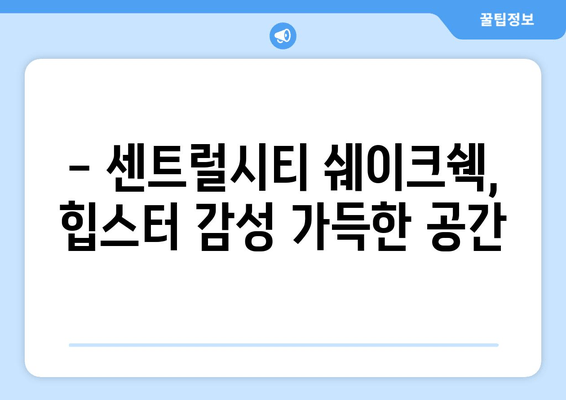 센트럴시티 쉐이크쉑, 센세이션 맛집 체험 후기 | 쉑쉑버거의 매력에 빠지다