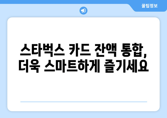 스타벅스 카드 잔액 합치기| 간편하게 한 번에 해결하는 방법 | 카드 이체, 잔액 통합, 스타벅스 팁