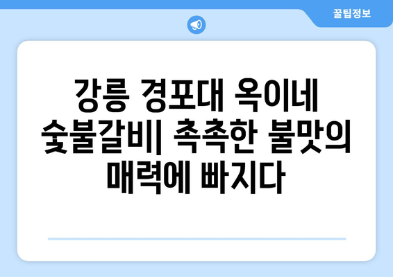 강릉 경포대 옥이네 숯불갈비| 촉촉한 불맛과 풍미의 진수를 경험하세요 | 강릉 맛집, 숯불갈비 맛집, 경포대 맛집