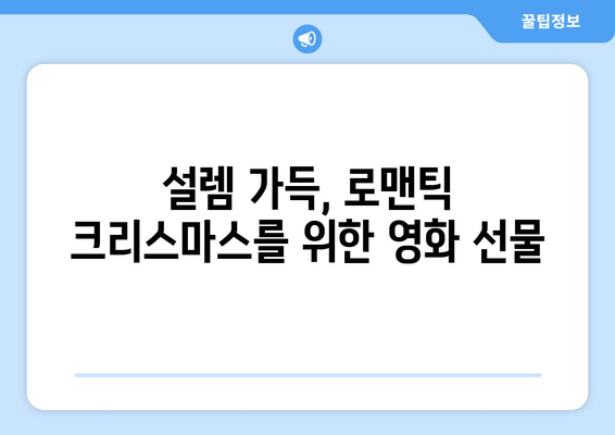 2019 크리스마스 특선 영화 추천| 즐거움과 감동을 선사하는 10편의 작품 | 크리스마스 영화, 연말 영화, 가족 영화, 로맨스 영화