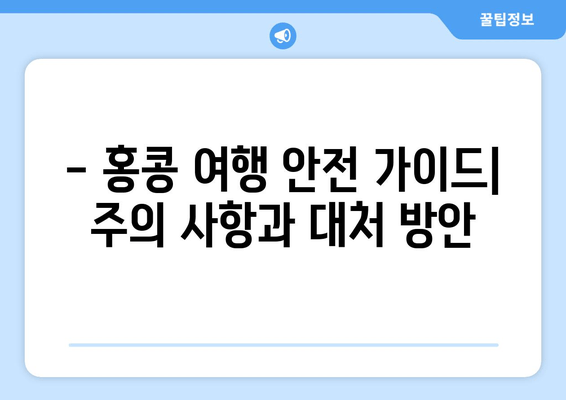 홍콩 공항 시위 2019| 최신 정보와 여행자 안전 가이드 | 실시간 업데이트, 여행 주의 사항, 대처 방안