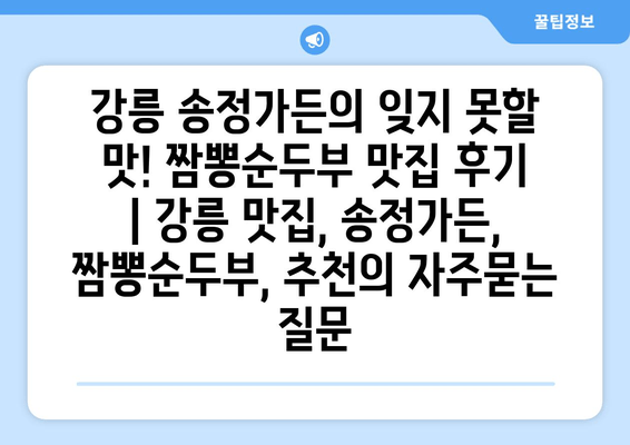 강릉 송정가든의 잊지 못할 맛! 짬뽕순두부 맛집 후기 | 강릉 맛집, 송정가든, 짬뽕순두부, 추천