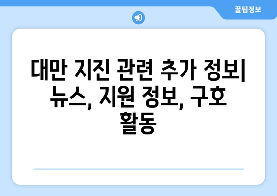 대만 지진 6.0 | 최신 상황 및 안전 수칙| 피해 현황과 대처 방안