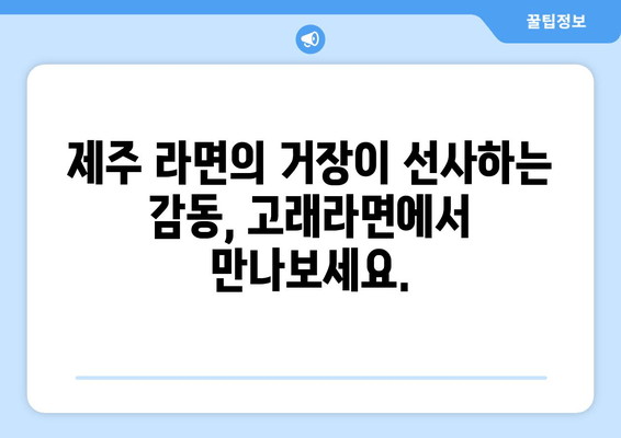 제주공항 근처 라면 맛집, 고래라면| 제주 라면의 거장을 만나다 | 제주 라면, 맛집 추천, 제주 여행