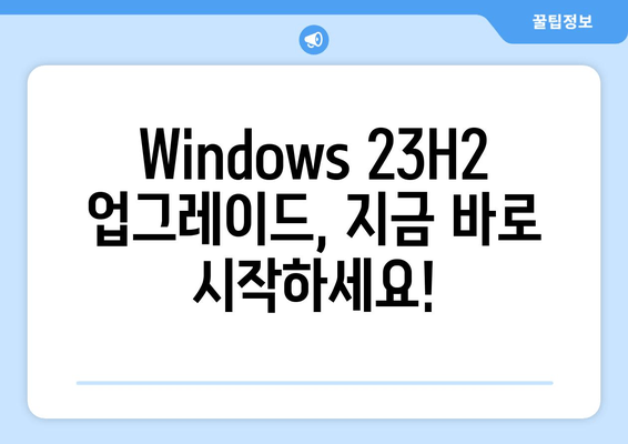 Windows 23H2 업그레이드| 안정성과 기능 향상, 모든 것을 경험하세요 | Windows 23H2, 업그레이드 가이드, 새로운 기능