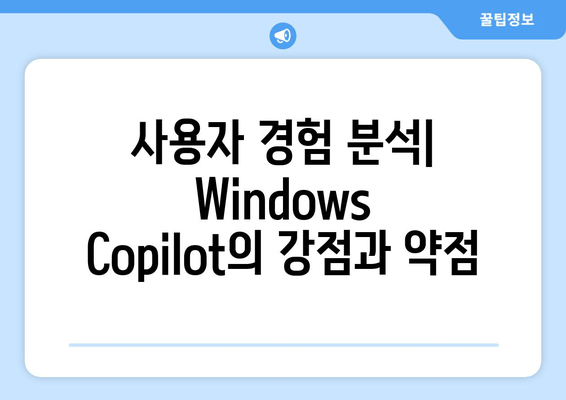 Windows Copilot 성능, 아직 갈 길이 멀다| 사용자 경험 및 분석 | Windows Copilot, AI 비서, 생산성 도구, 기술 리뷰