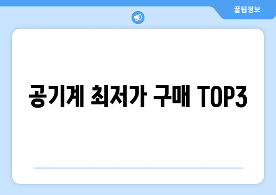 공기계 최저가 구매 TOP3