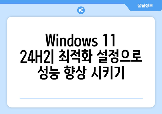 Windows 11 24H2 RTM 빌드 26100.470 Pro, Home, LTSC 버전| 최적화 가이드 | 한글, 설정, 팁, 업데이트