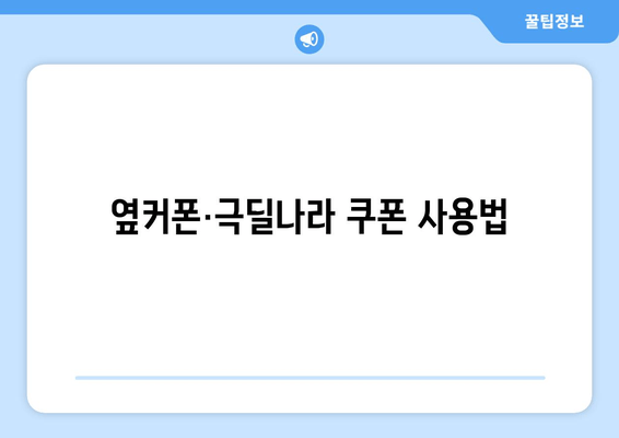 옆커폰·극딜나라 쿠폰 사용법