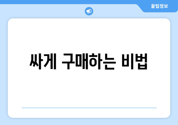 싸게 구매하는 비법