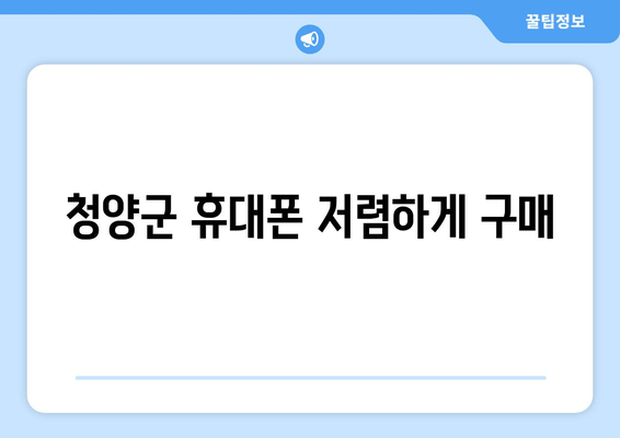 청양군 휴대폰 저렴하게 구매