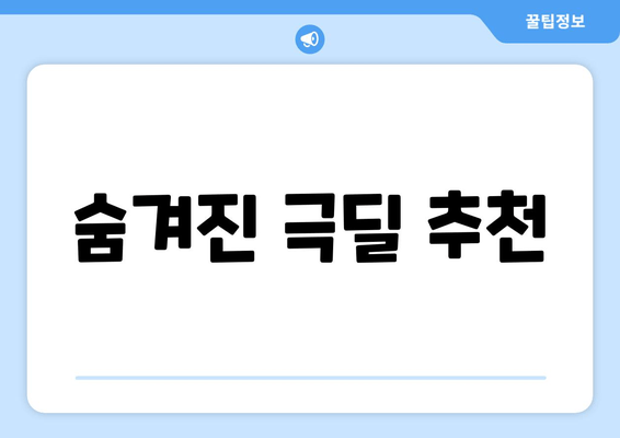 숨겨진 극딜 추천