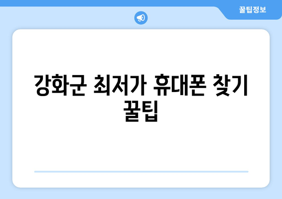 강화군 최저가 휴대폰 찾기 꿀팁