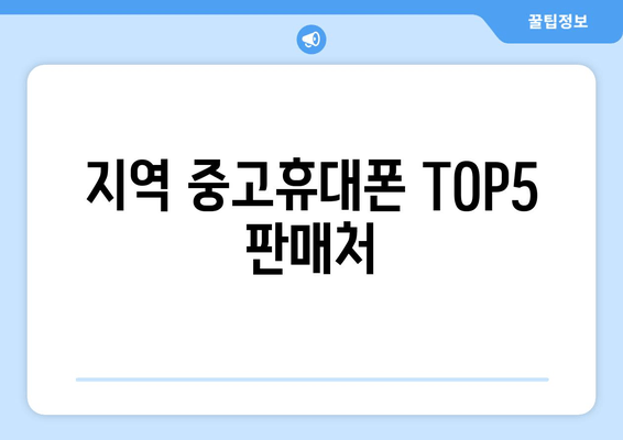 지역 중고휴대폰 TOP5 판매처