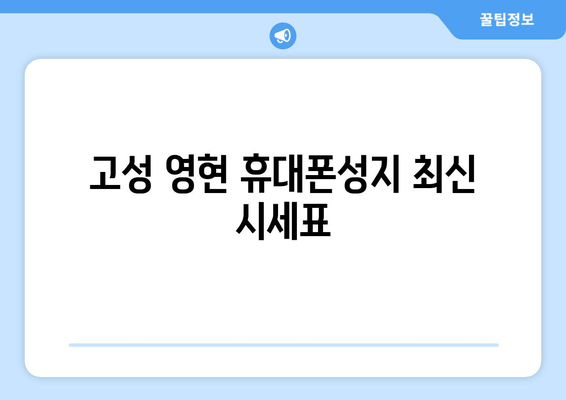 고성 영현 휴대폰성지 최신 시세표