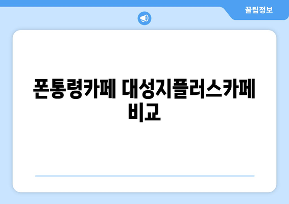 폰통령카페 대성지플러스카페 비교