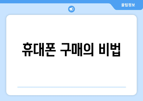 휴대폰 구매의 비법