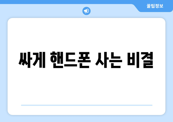 싸게 핸드폰 사는 비결