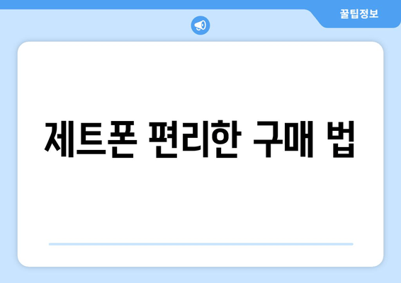 제트폰 편리한 구매 법