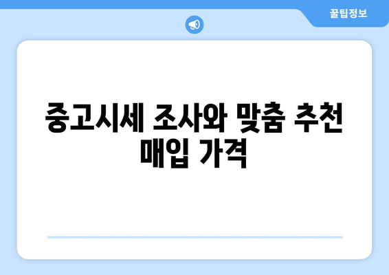 중고시세 조사와 맞춤 추천 매입 가격