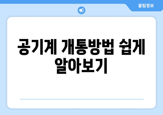 공기계 개통방법 쉽게 알아보기