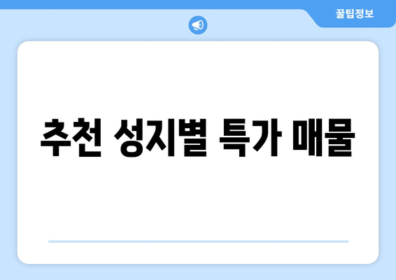 추천 성지별 특가 매물