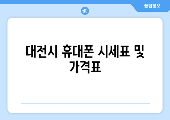 대전시 휴대폰 시세표 및 가격표