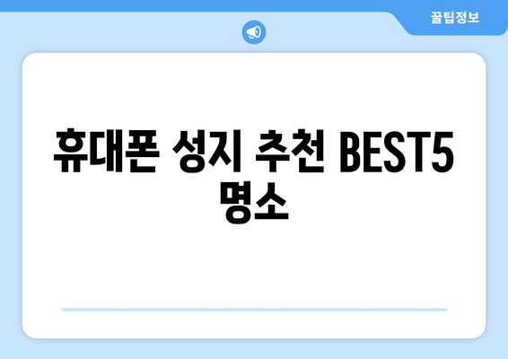 휴대폰 성지 추천 BEST5 명소