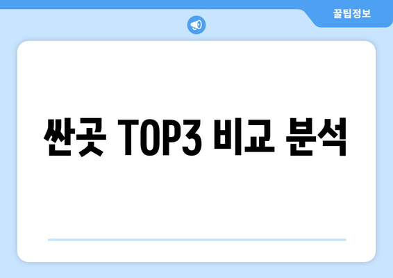 싼곳 TOP3 비교 분석