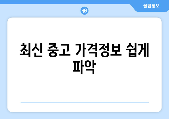 최신 중고 가격정보 쉽게 파악