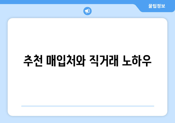 추천 매입처와 직거래 노하우