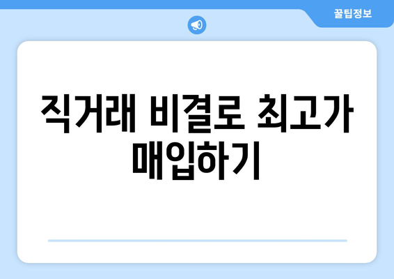 직거래 비결로 최고가 매입하기