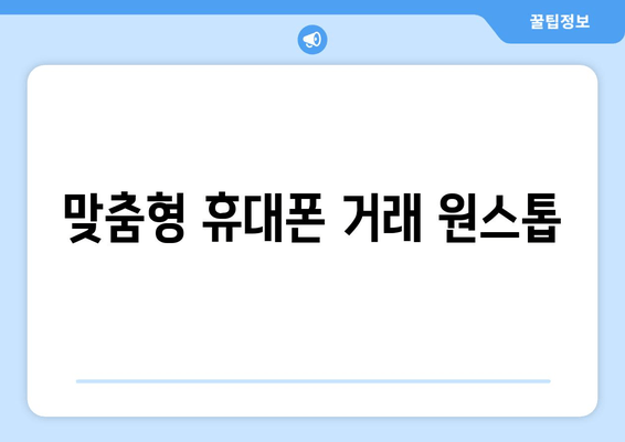 맞춤형 휴대폰 거래 원스톱