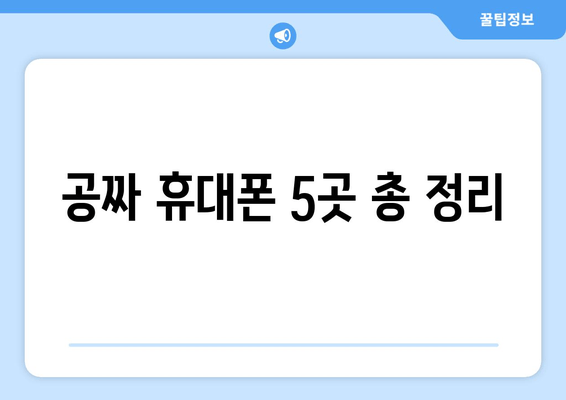 공짜 휴대폰 5곳 총 정리