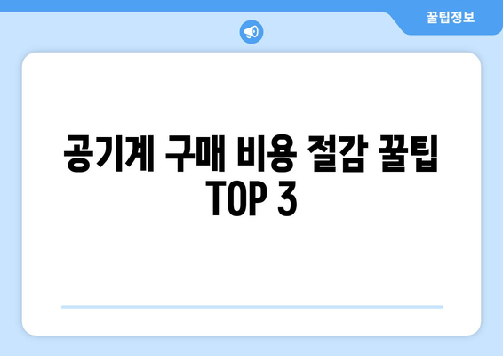 공기계 구매 비용 절감 꿀팁 TOP 3