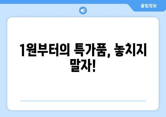 1원부터의 특가품, 놓치지 말자!