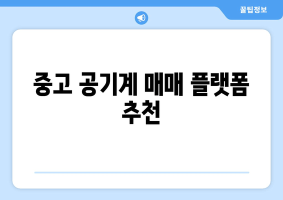 중고 공기계 매매 플랫폼 추천