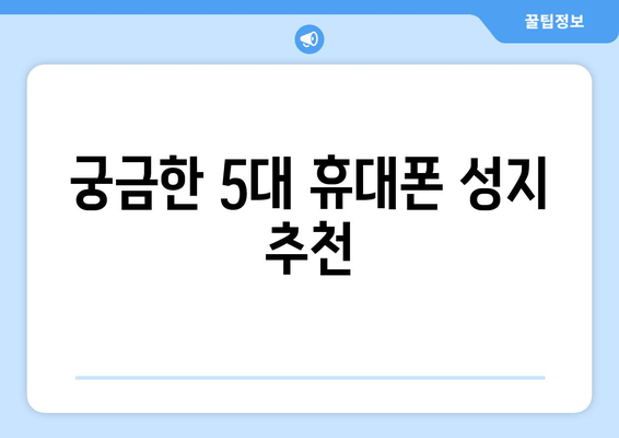 궁금한 5대 휴대폰 성지 추천