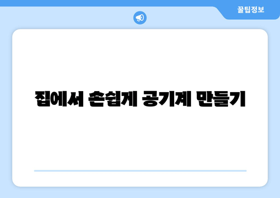 집에서 손쉽게 공기계 만들기