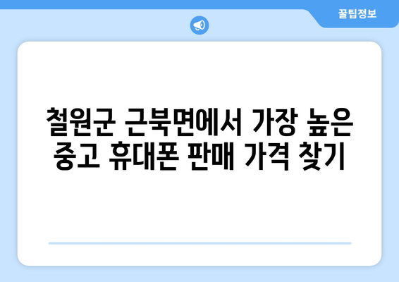 철원군 근북면에서 가장 높은 중고 휴대폰 판매 가격 찾기