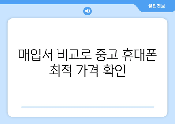 매입처 비교로 중고 휴대폰 최적 가격 확인