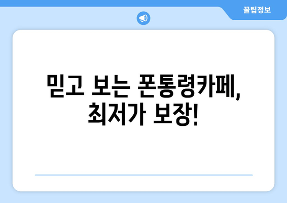 믿고 보는 폰통령카페, 최저가 보장!