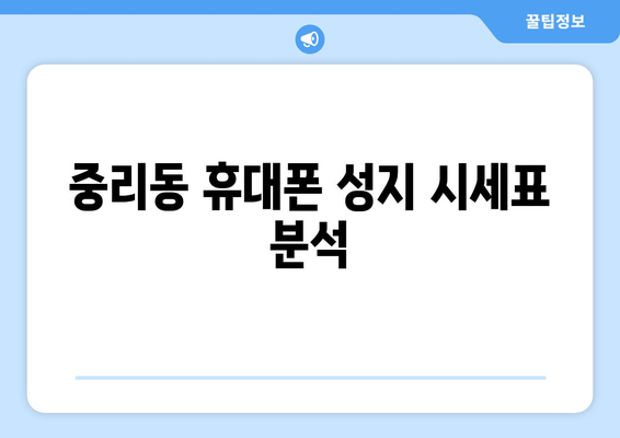 중리동 휴대폰 성지 시세표 분석