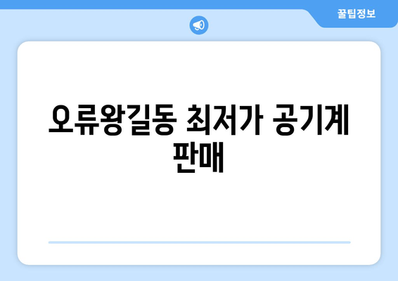 오류왕길동 최저가 공기계 판매