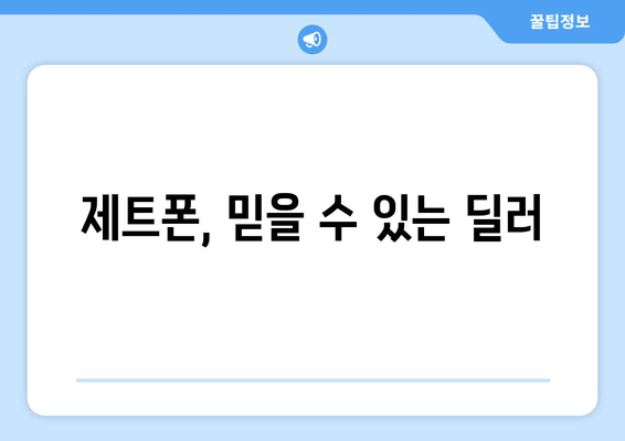 제트폰, 믿을 수 있는 딜러