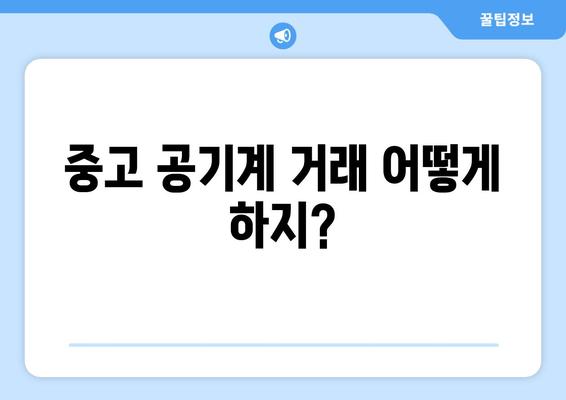 중고 공기계 거래 어떻게 하지?